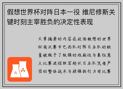 假想世界杯对阵日本一役 维尼修斯关键时刻主宰胜负的决定性表现 假想世界杯对阵日本一役 维尼修斯关键时刻主宰胜负的决定性表现