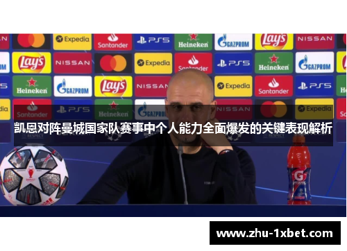 凯恩对阵曼城国家队赛事中个人能力全面爆发的关键表现解析 凯恩对阵曼城国家队赛事中个人能力全面爆发的关键表现解析