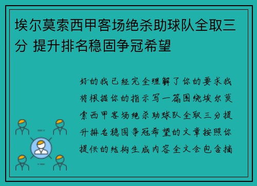 埃尔莫索西甲客场绝杀助球队全取三分 提升排名稳固争冠希望 埃尔莫索西甲客场绝杀助球队全取三分 提升排名稳固争冠希望