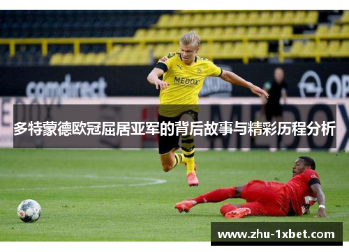 多特蒙德欧冠屈居亚军的背后故事与精彩历程分析 多特蒙德欧冠屈居亚军的背后故事与精彩历程分析