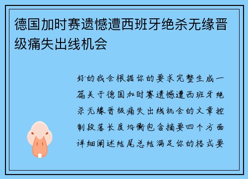德国加时赛遗憾遭西班牙绝杀无缘晋级痛失出线机会