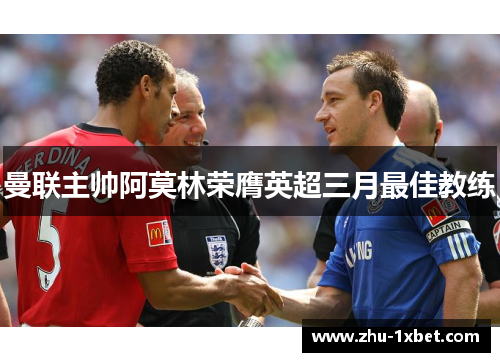 曼联主帅阿莫林荣膺英超三月最佳教练 曼联主帅阿莫林荣膺英超三月最佳教练