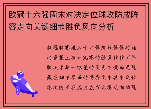 欧冠十六强周末对决定位球攻防成阵容走向关键细节胜负风向分析 欧冠十六强周末对决定位球攻防成阵容走向关键细节胜负风向分析