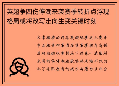 英超争四伤停潮来袭赛季转折点浮现格局或将改写走向生变关键时刻