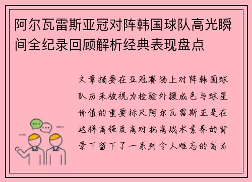 阿尔瓦雷斯亚冠对阵韩国球队高光瞬间全纪录回顾解析经典表现盘点