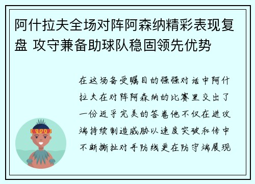 阿什拉夫全场对阵阿森纳精彩表现复盘 攻守兼备助球队稳固领先优势