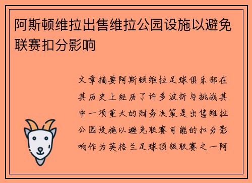 阿斯顿维拉出售维拉公园设施以避免联赛扣分影响