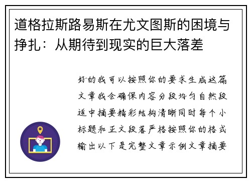 道格拉斯路易斯在尤文图斯的困境与挣扎：从期待到现实的巨大落差