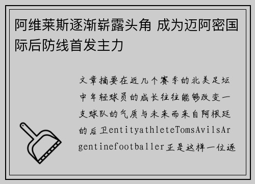 阿维莱斯逐渐崭露头角 成为迈阿密国际后防线首发主力 阿维莱斯逐渐崭露头角 成为迈阿密国际后防线首发主力