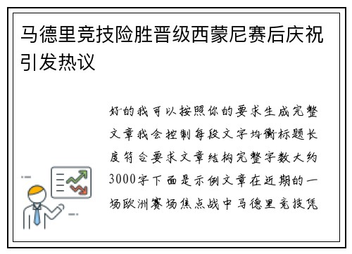 马德里竞技险胜晋级西蒙尼赛后庆祝引发热议