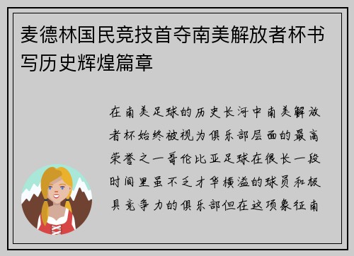 麦德林国民竞技首夺南美解放者杯书写历史辉煌篇章