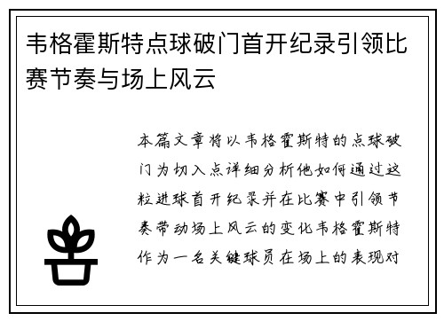 韦格霍斯特点球破门首开纪录引领比赛节奏与场上风云