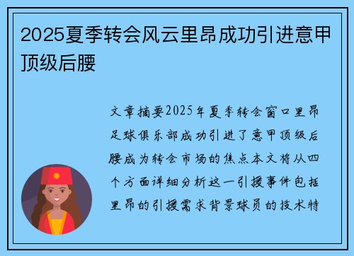 2025夏季转会风云里昂成功引进意甲顶级后腰 2025夏季转会风云里昂成功引进意甲顶级后腰