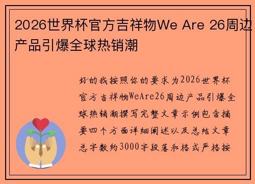 2026世界杯官方吉祥物We Are 26周边产品引爆全球热销潮 2026世界杯官方吉祥物We Are 26周边产品引爆全球热销潮