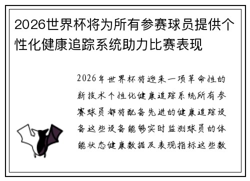 2026世界杯将为所有参赛球员提供个性化健康追踪系统助力比赛表现