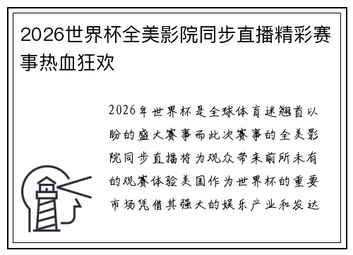 2026世界杯全美影院同步直播精彩赛事热血狂欢 2026世界杯全美影院同步直播精彩赛事热血狂欢