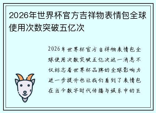 2026年世界杯官方吉祥物表情包全球使用次数突破五亿次