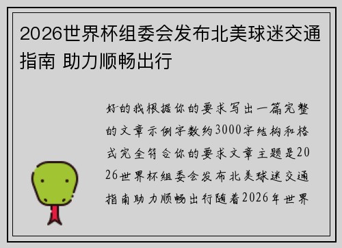 2026世界杯组委会发布北美球迷交通指南 助力顺畅出行