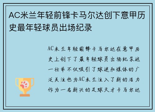 AC米兰年轻前锋卡马尔达创下意甲历史最年轻球员出场纪录