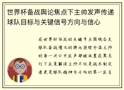 世界杯备战舆论焦点下主帅发声传递球队目标与关键信号方向与信心