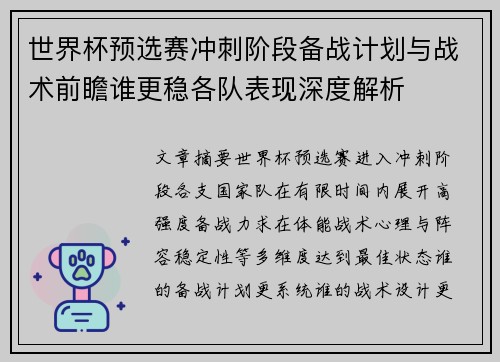 世界杯预选赛冲刺阶段备战计划与战术前瞻谁更稳各队表现深度解析