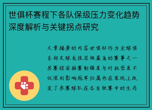 世俱杯赛程下各队保级压力变化趋势深度解析与关键拐点研究