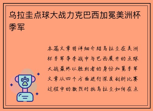 乌拉圭点球大战力克巴西加冕美洲杯季军