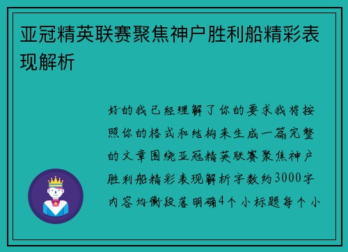 亚冠精英联赛聚焦神户胜利船精彩表现解析
