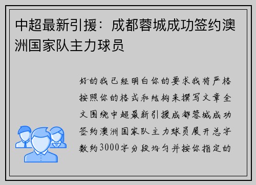 中超最新引援：成都蓉城成功签约澳洲国家队主力球员