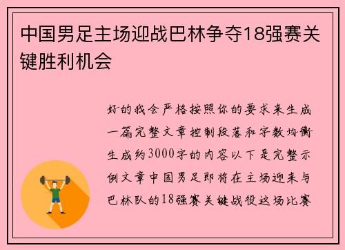 中国男足主场迎战巴林争夺18强赛关键胜利机会