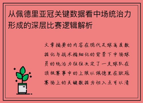 从佩德里亚冠关键数据看中场统治力形成的深层比赛逻辑解析
