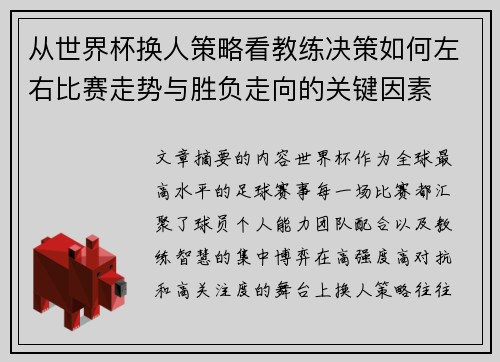 从世界杯换人策略看教练决策如何左右比赛走势与胜负走向的关键因素