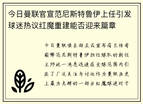 今日曼联官宣范尼斯特鲁伊上任引发球迷热议红魔重建能否迎来篇章