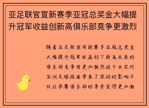 亚足联官宣新赛季亚冠总奖金大幅提升冠军收益创新高俱乐部竞争更激烈