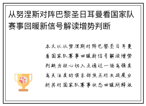 从努涅斯对阵巴黎圣日耳曼看国家队赛事回暖新信号解读增势判断