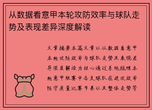 从数据看意甲本轮攻防效率与球队走势及表现差异深度解读