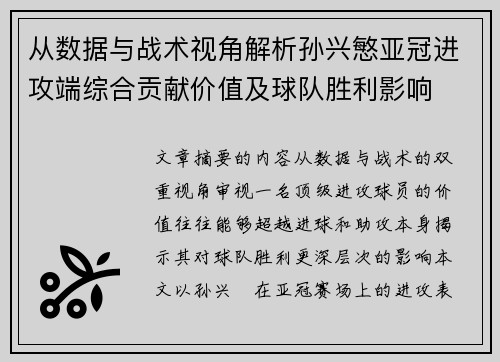 从数据与战术视角解析孙兴慜亚冠进攻端综合贡献价值及球队胜利影响
