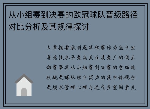 从小组赛到决赛的欧冠球队晋级路径对比分析及其规律探讨