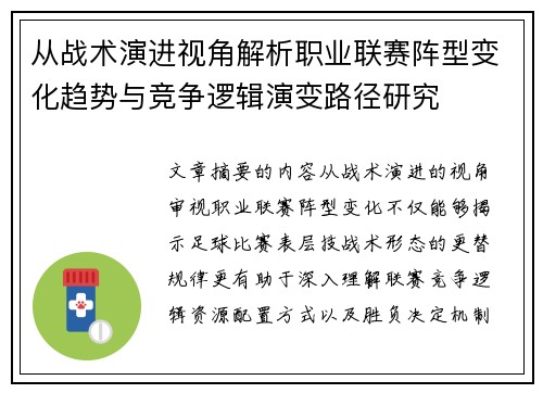 从战术演进视角解析职业联赛阵型变化趋势与竞争逻辑演变路径研究