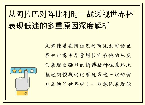 从阿拉巴对阵比利时一战透视世界杯表现低迷的多重原因深度解析