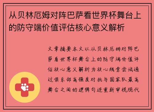 从贝林厄姆对阵巴萨看世界杯舞台上的防守端价值评估核心意义解析
