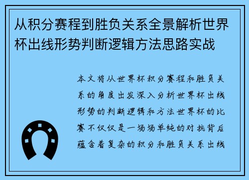 从积分赛程到胜负关系全景解析世界杯出线形势判断逻辑方法思路实战