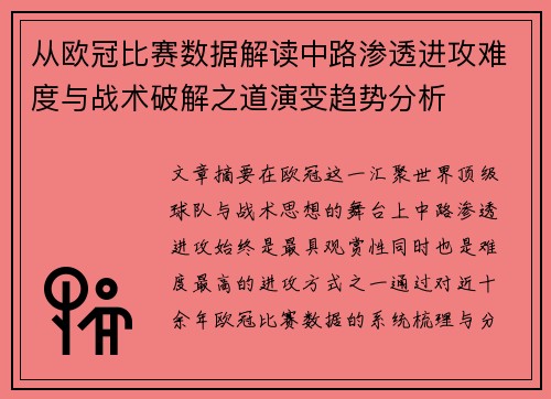 从欧冠比赛数据解读中路渗透进攻难度与战术破解之道演变趋势分析