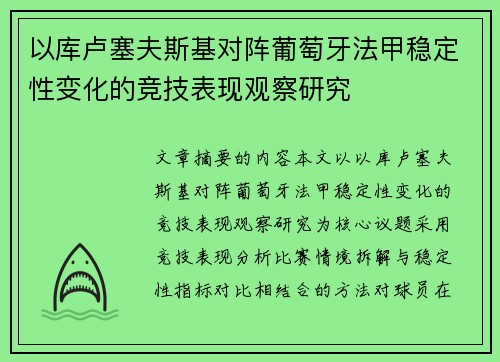 以库卢塞夫斯基对阵葡萄牙法甲稳定性变化的竞技表现观察研究 以库卢塞夫斯基对阵葡萄牙法甲稳定性变化的竞技表现观察研究