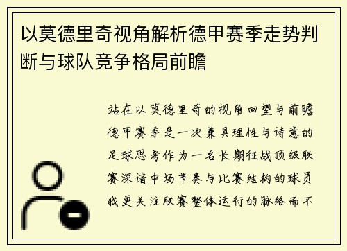 以莫德里奇视角解析德甲赛季走势判断与球队竞争格局前瞻
