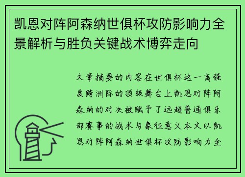 凯恩对阵阿森纳世俱杯攻防影响力全景解析与胜负关键战术博弈走向