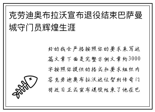 克劳迪奥布拉沃宣布退役结束巴萨曼城守门员辉煌生涯 克劳迪奥布拉沃宣布退役结束巴萨曼城守门员辉煌生涯