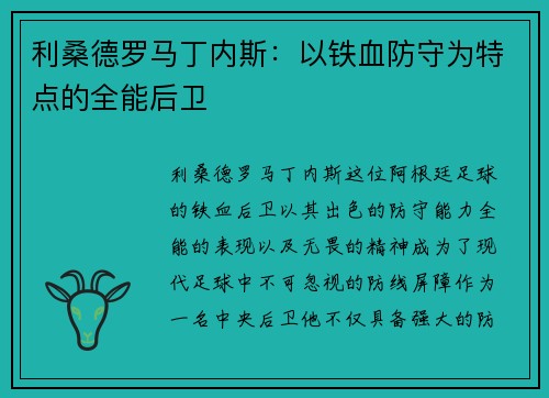 利桑德罗马丁内斯：以铁血防守为特点的全能后卫
