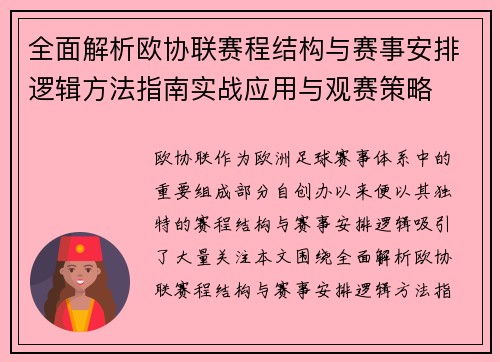全面解析欧协联赛程结构与赛事安排逻辑方法指南实战应用与观赛策略