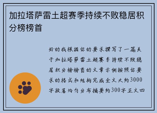 加拉塔萨雷土超赛季持续不败稳居积分榜榜首 加拉塔萨雷土超赛季持续不败稳居积分榜榜首